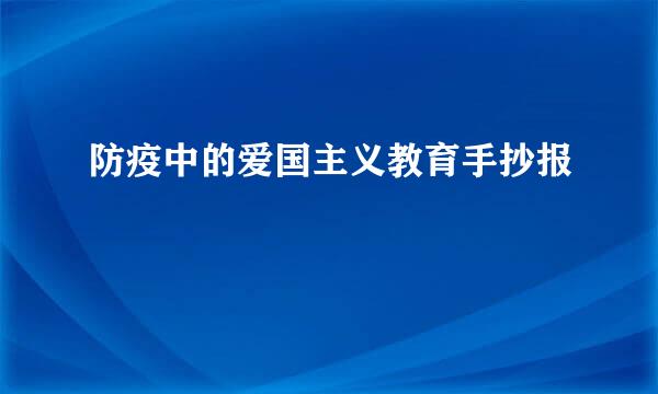 防疫中的爱国主义教育手抄报