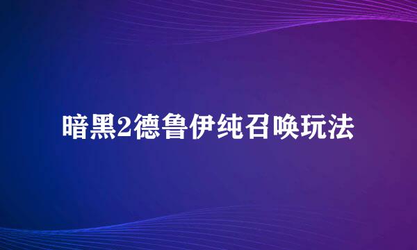 暗黑2德鲁伊纯召唤玩法