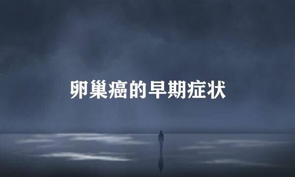 卵巢癌的早期症状