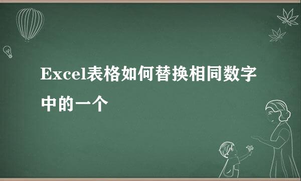 Excel表格如何替换相同数字中的一个