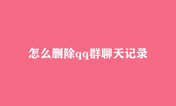 怎么删除qq群聊天记录