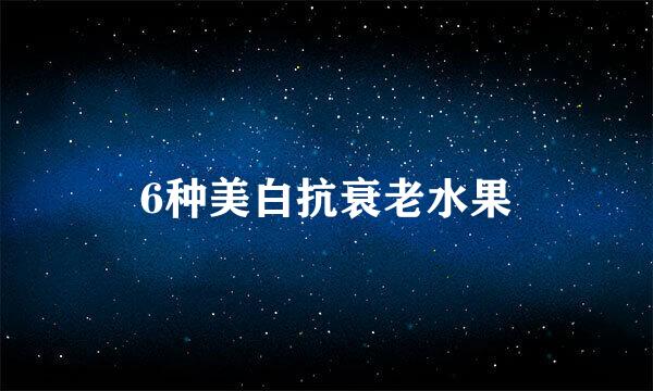 6种美白抗衰老水果