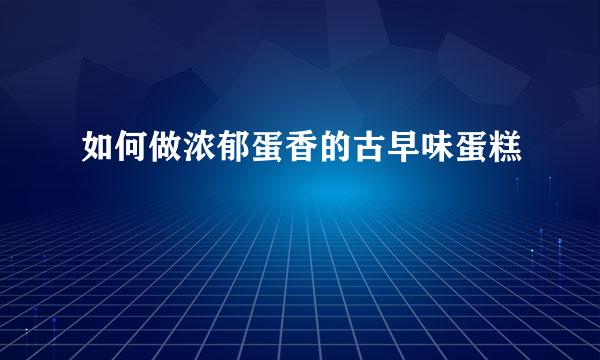 如何做浓郁蛋香的古早味蛋糕
