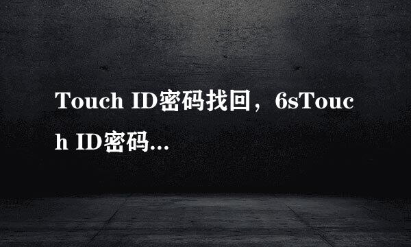 Touch ID密码找回，6sTouch ID密码忘记了怎么办