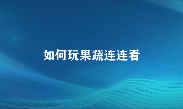 如何玩果蔬连连看