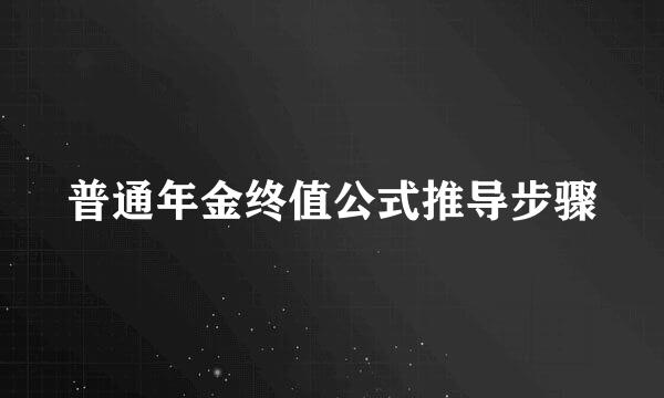 普通年金终值公式推导步骤