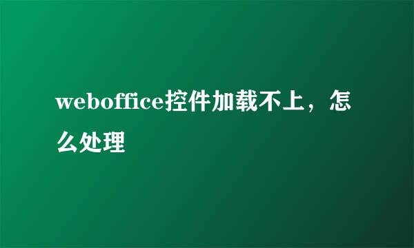 weboffice控件加载不上，怎么处理