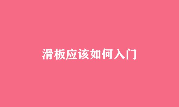 滑板应该如何入门