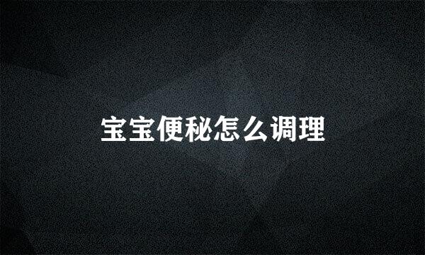 宝宝便秘怎么调理