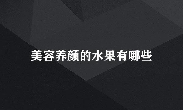 美容养颜的水果有哪些