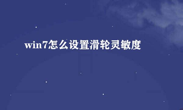win7怎么设置滑轮灵敏度