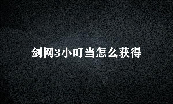 剑网3小叮当怎么获得