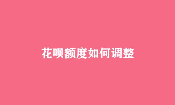花呗额度如何调整