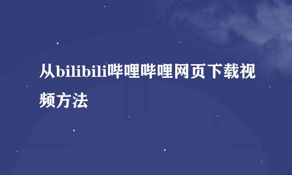 从bilibili哔哩哔哩网页下载视频方法