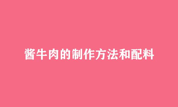 酱牛肉的制作方法和配料