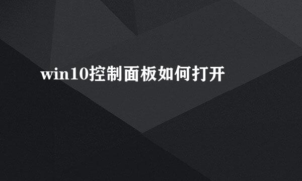 win10控制面板如何打开