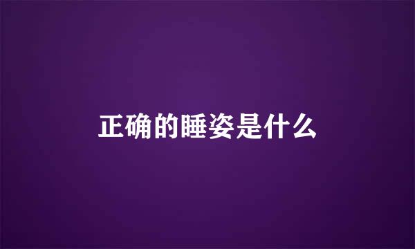 正确的睡姿是什么