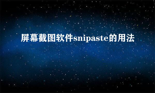 屏幕截图软件snipaste的用法