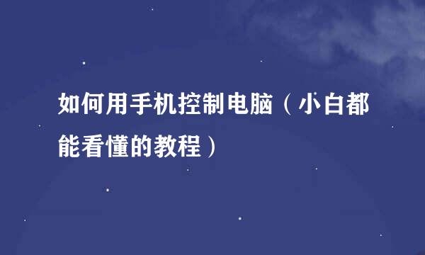 如何用手机控制电脑（小白都能看懂的教程）