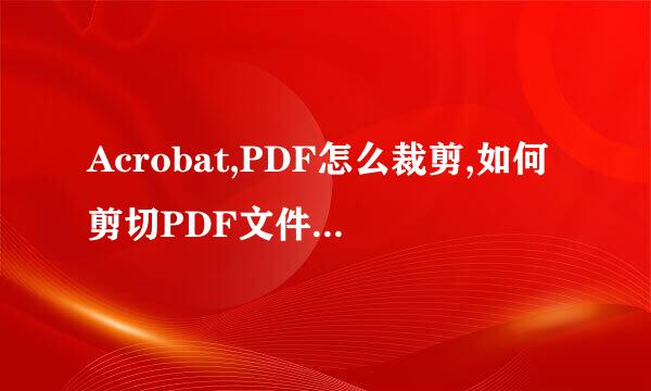 Acrobat,PDF怎么裁剪,如何剪切PDF文件的白边距
