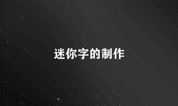 迷你字的制作