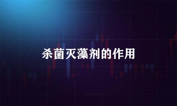 杀菌灭藻剂的作用