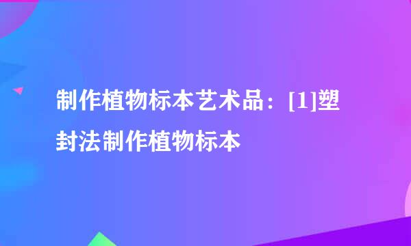 制作植物标本艺术品：[1]塑封法制作植物标本