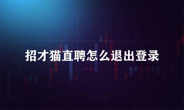 招才猫直聘怎么退出登录