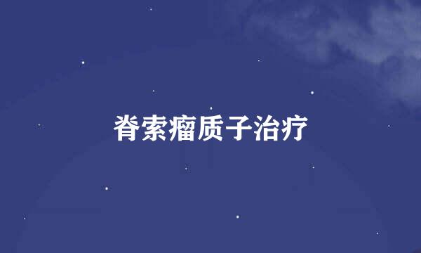 脊索瘤质子治疗