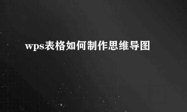 wps表格如何制作思维导图