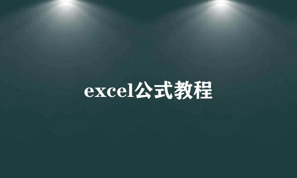 excel公式教程