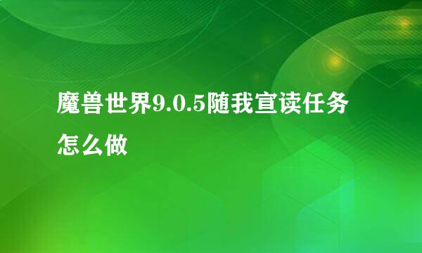 魔兽世界9.0.5随我宣读任务怎么做