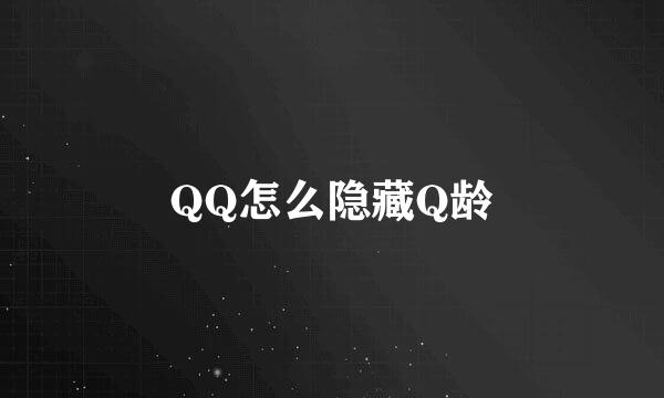 QQ怎么隐藏Q龄