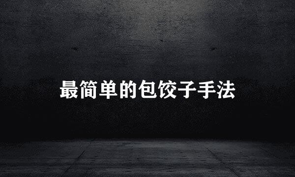 最简单的包饺子手法