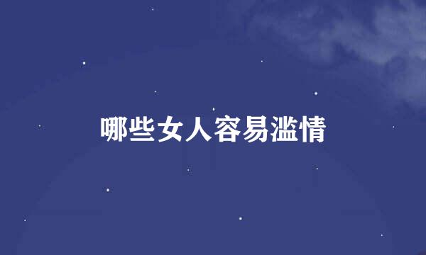 哪些女人容易滥情