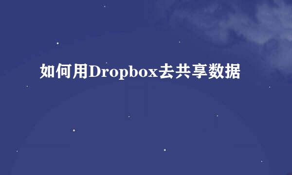 如何用Dropbox去共享数据