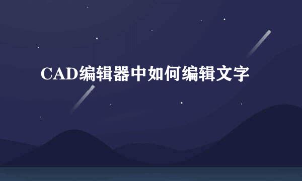 CAD编辑器中如何编辑文字