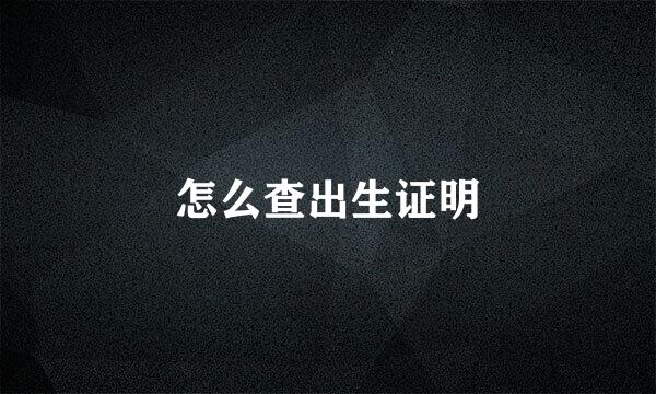 怎么查出生证明