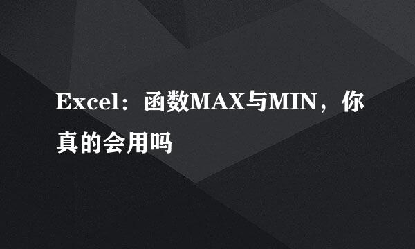Excel：函数MAX与MIN，你真的会用吗
