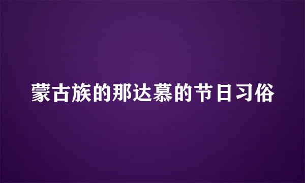 蒙古族的那达慕的节日习俗