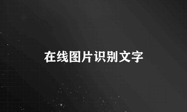 在线图片识别文字