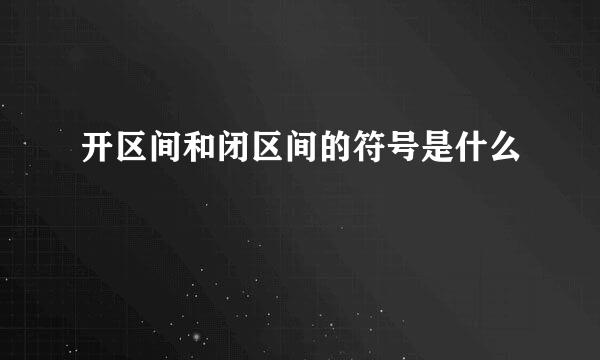 开区间和闭区间的符号是什么