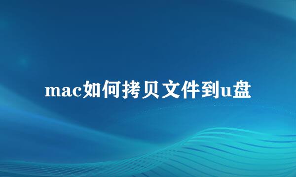 mac如何拷贝文件到u盘