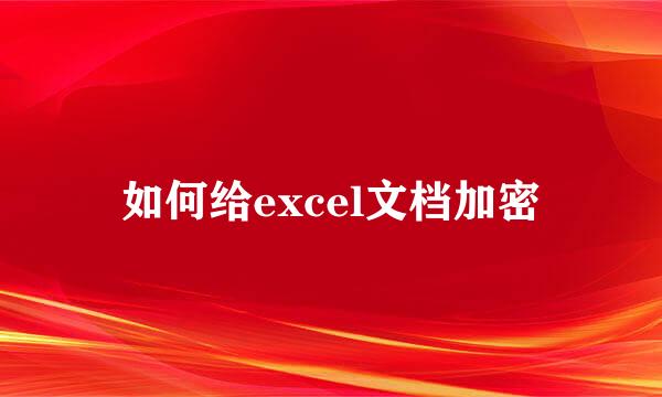 如何给excel文档加密