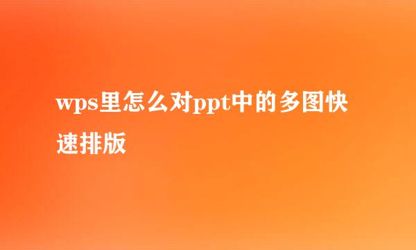 wps里怎么对ppt中的多图快速排版