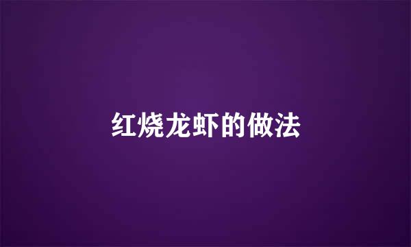 红烧龙虾的做法
