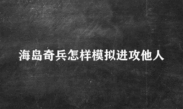 海岛奇兵怎样模拟进攻他人