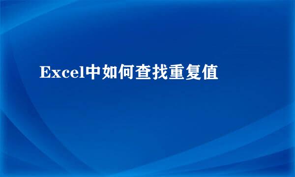 Excel中如何查找重复值