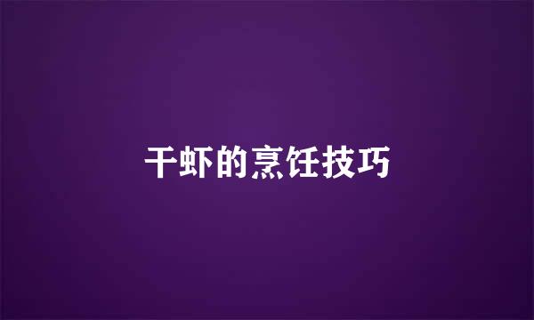 干虾的烹饪技巧