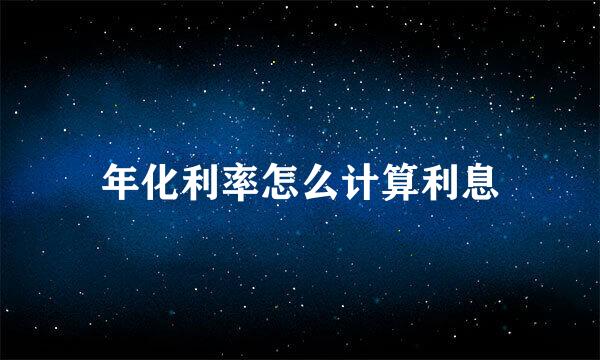 年化利率怎么计算利息